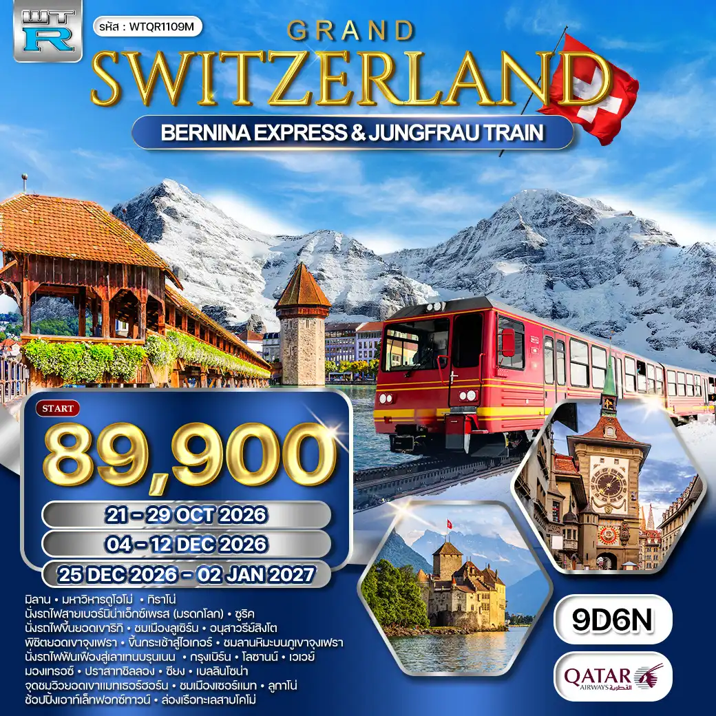 ทัวร์แกรนด์สวิตเซอร์แลนด์ 9วัน 6คืน (QR) OCT 26 - NEWYEAR DAYFLIGHT