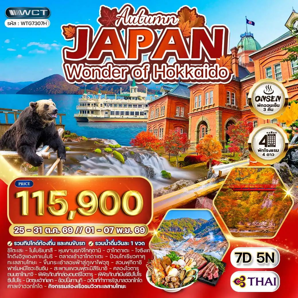 ทัวร์ญี่ปุ่น - ฮอกไกโด ล่องเรือชมทะเลสาบโทยะ ฤดูใบไม้ร่วง 7วัน 5คืน (TG) OCT - NOV 26