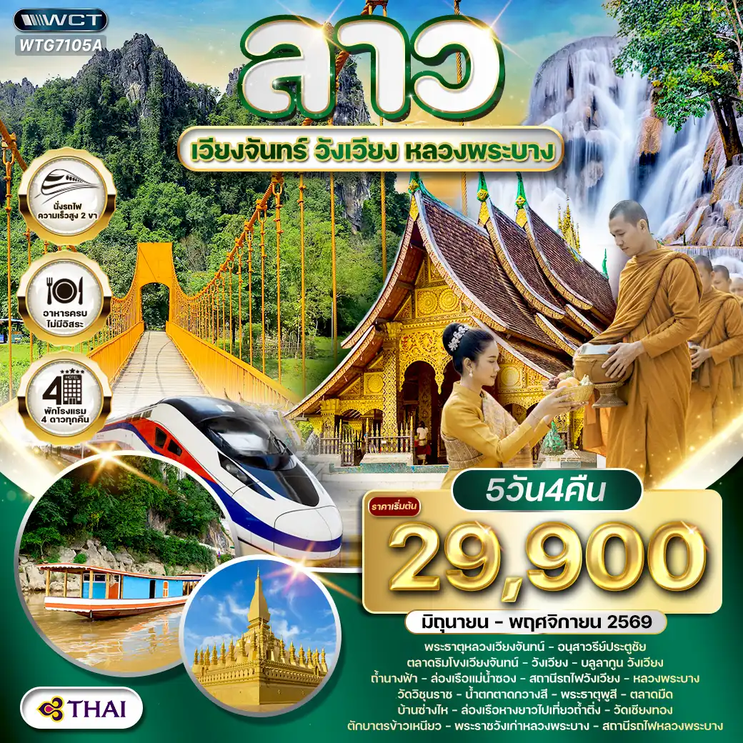 ทัวร์ลาว - เวียงจันทร์ - วังเวียง - หลวงพระบาง 5 วัน (TG) JUN - NOV 2026