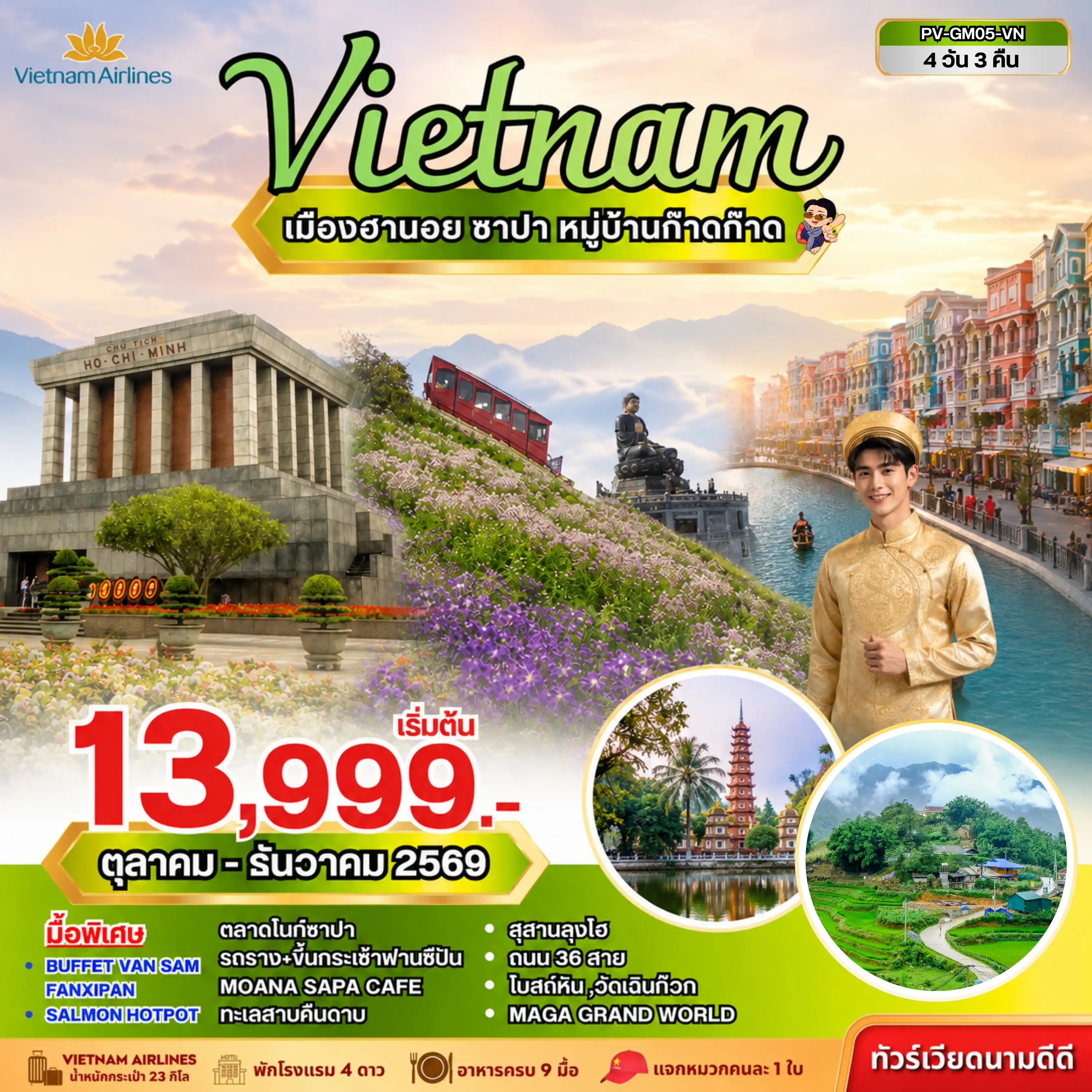 ทัวร์เวียดนาม  ฮานอย ซาปา ฟานซิปัน 4วัน 3คืน (VN)
