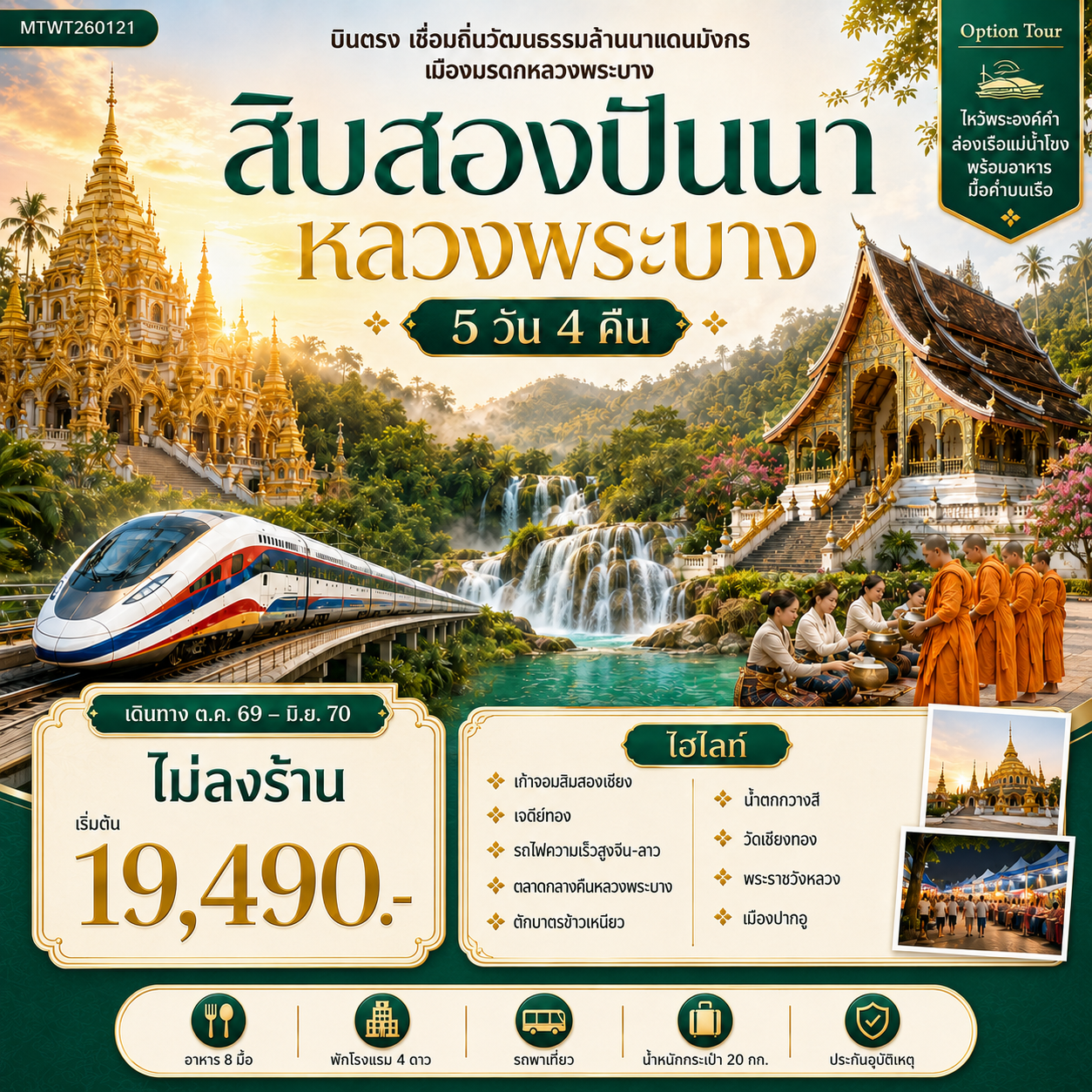 ทัวร์จีน บินตรงเมืองสิบสองปันนา เยือนถิ่นวัฒนธรรมล้านนาแดนมังกร เยือนเมืองมรดก หลวงพระบาง อัญมณีล้านช้าง *โปรแกรม A ไม่ลงร้าน* 5วัน 4คืน (A6)
