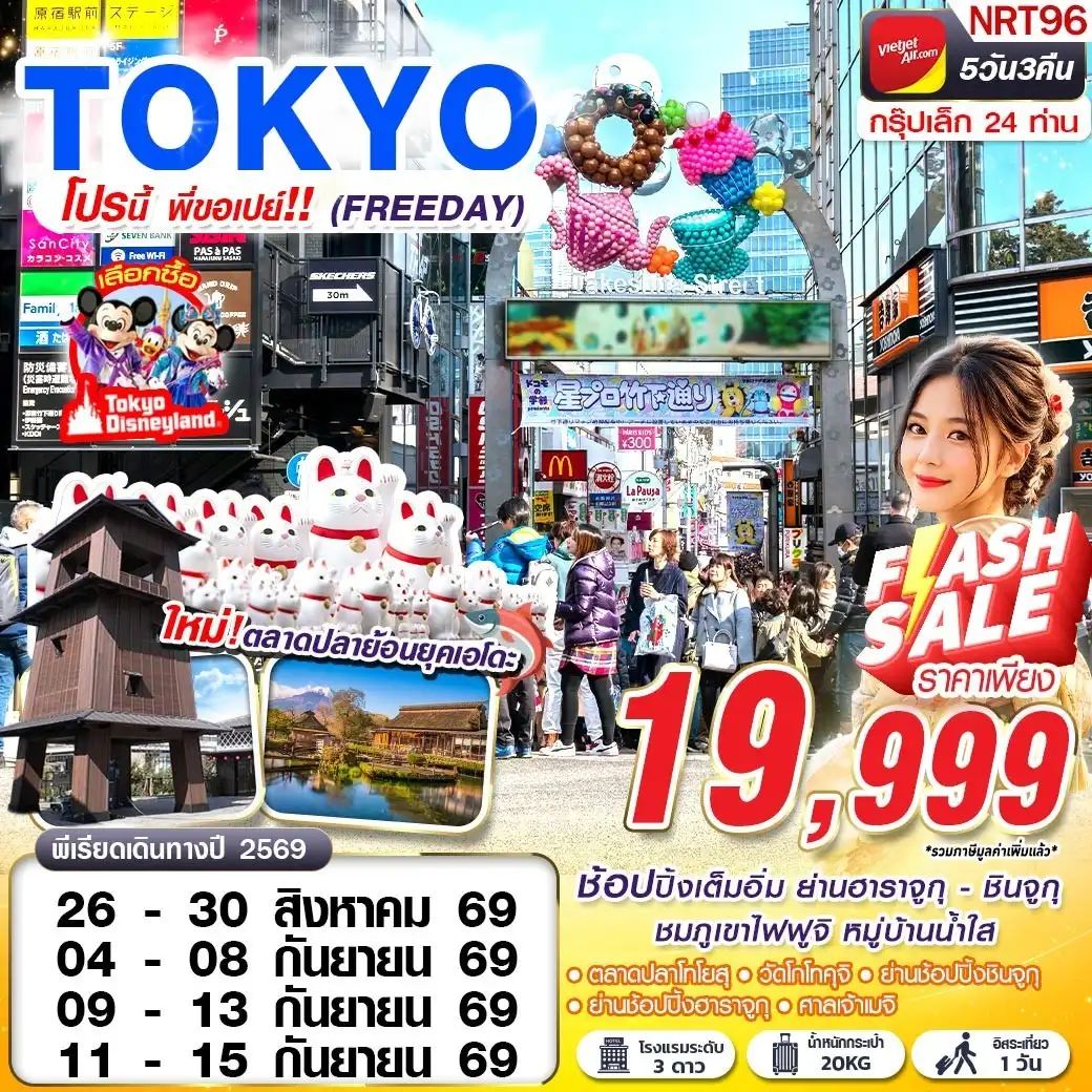 ทัวร์ญี่ปุ่น TOKYO โปรนี้ พี่ขอเปย์  (FREEDAY) 5วัน 3คืน (VZ)