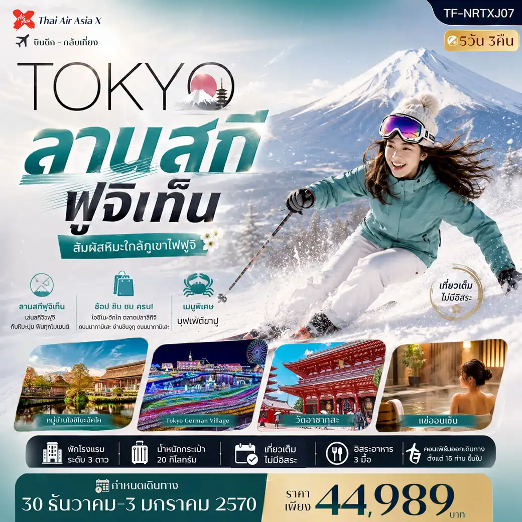 ทัวร์ญี่ปุ่น โตเกียว เที่ยวเต็มไม่มีอิสระ ลานสกี ฟูจิเท็น วัดอาซากุสะ 5วัน 3คืน (XJ)