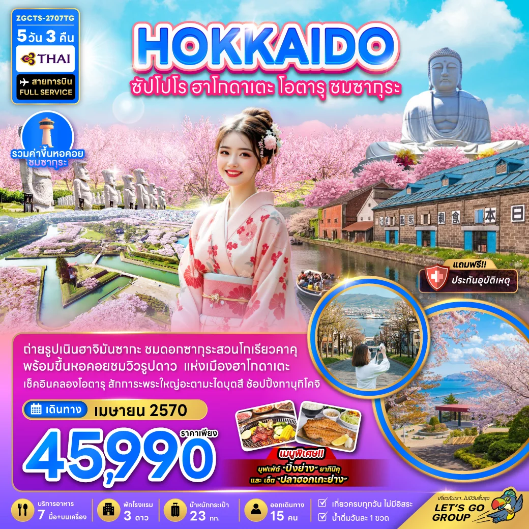 ทัวร์ญี่ปุ่น ฮอกไกโด ซัปโปโร ฮาโกดาเตะ โอตารุ ชมซากุระ 5วัน 3คืน (TG)
