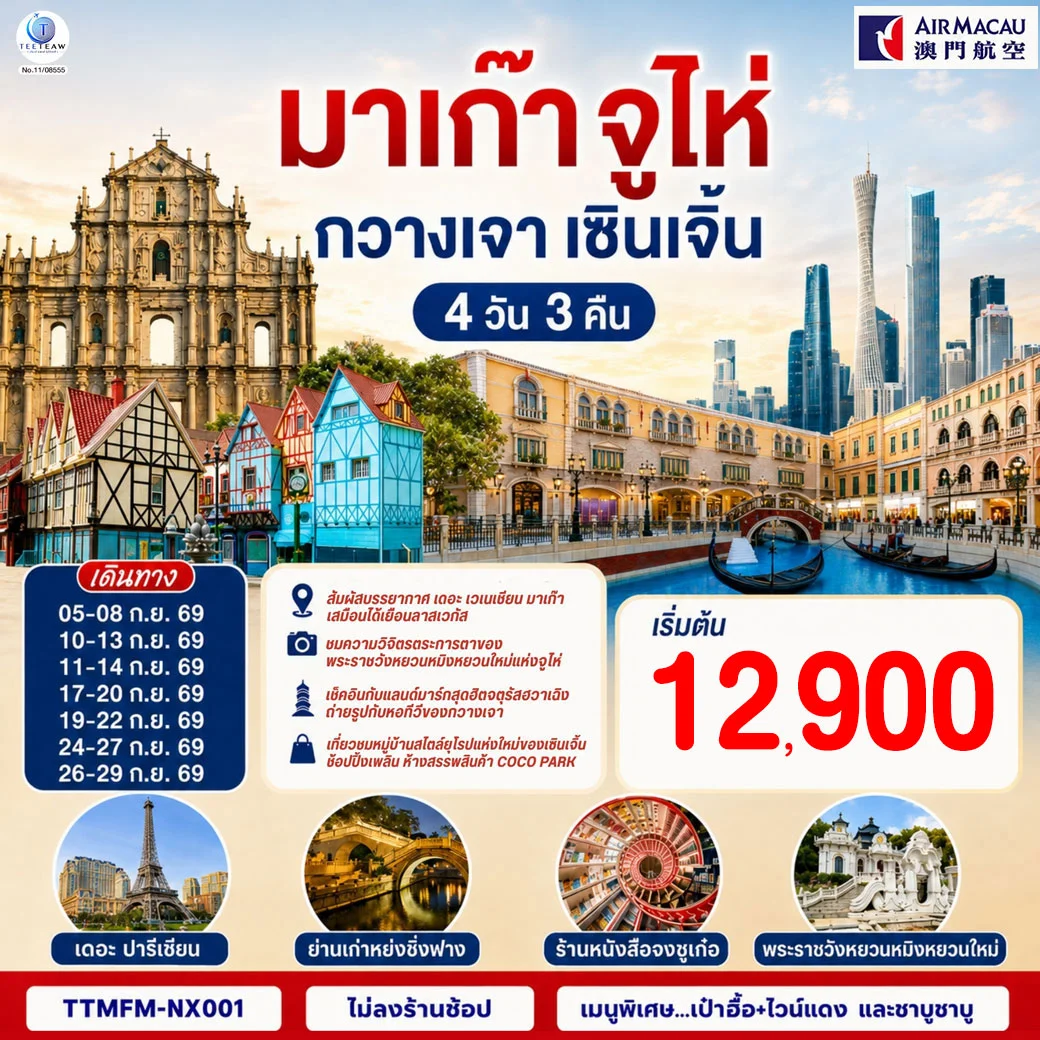 ทัวร์ มาเก๊า จูไห่ กวางเจา เซินเจิ้น (ไม่ลงร้าน) 4วัน 3คืน (NX)
