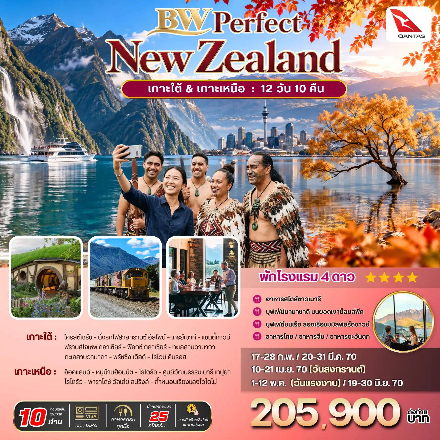 ทัวร์นิวซีแลนด์ South-North 12วัน 10วัน (QF)