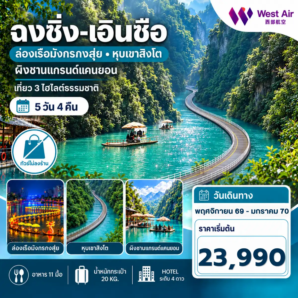 ทัวร์จีน ฉงชิ่ง เอินซือ ล่องแพมังกร ผิงซานแกรนด์แคนยอน (No Shop) 5วัน 4คืน  (PN)