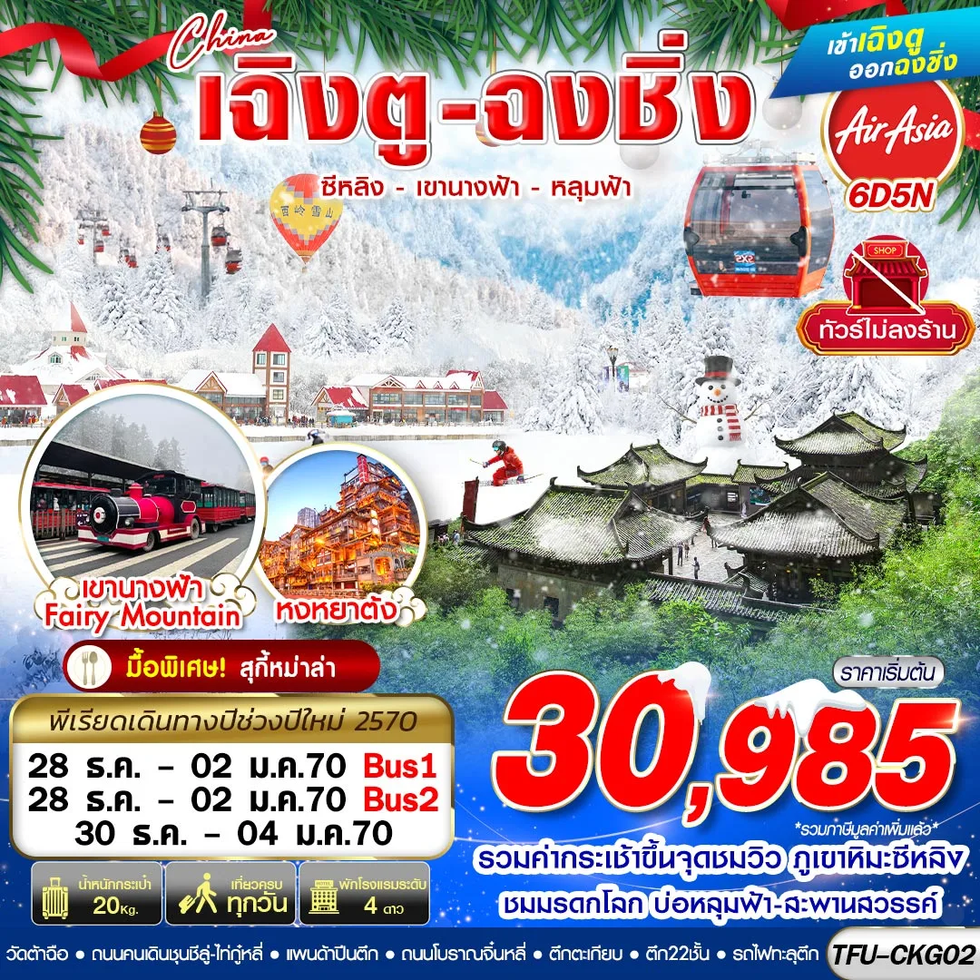 ทัวร์จีน เฉิงตู ฉงชิ่ง ซีหลิง เขานางฟ้า หลุมฟ้า ไม่ลงร้าน 6วัน 5คืน (FD)