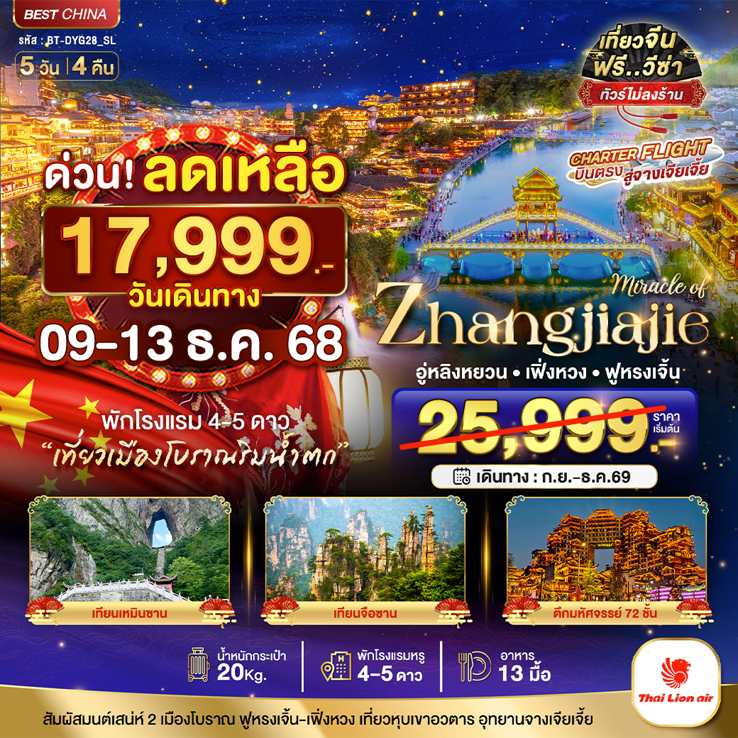 ทัวร์จีน มหัศจรรย์...จางเจียเจี้ย เฟิงหวง ฟูหรงเจิ้น หุบเขาอวตาร 5วัน 4คืน (SL)