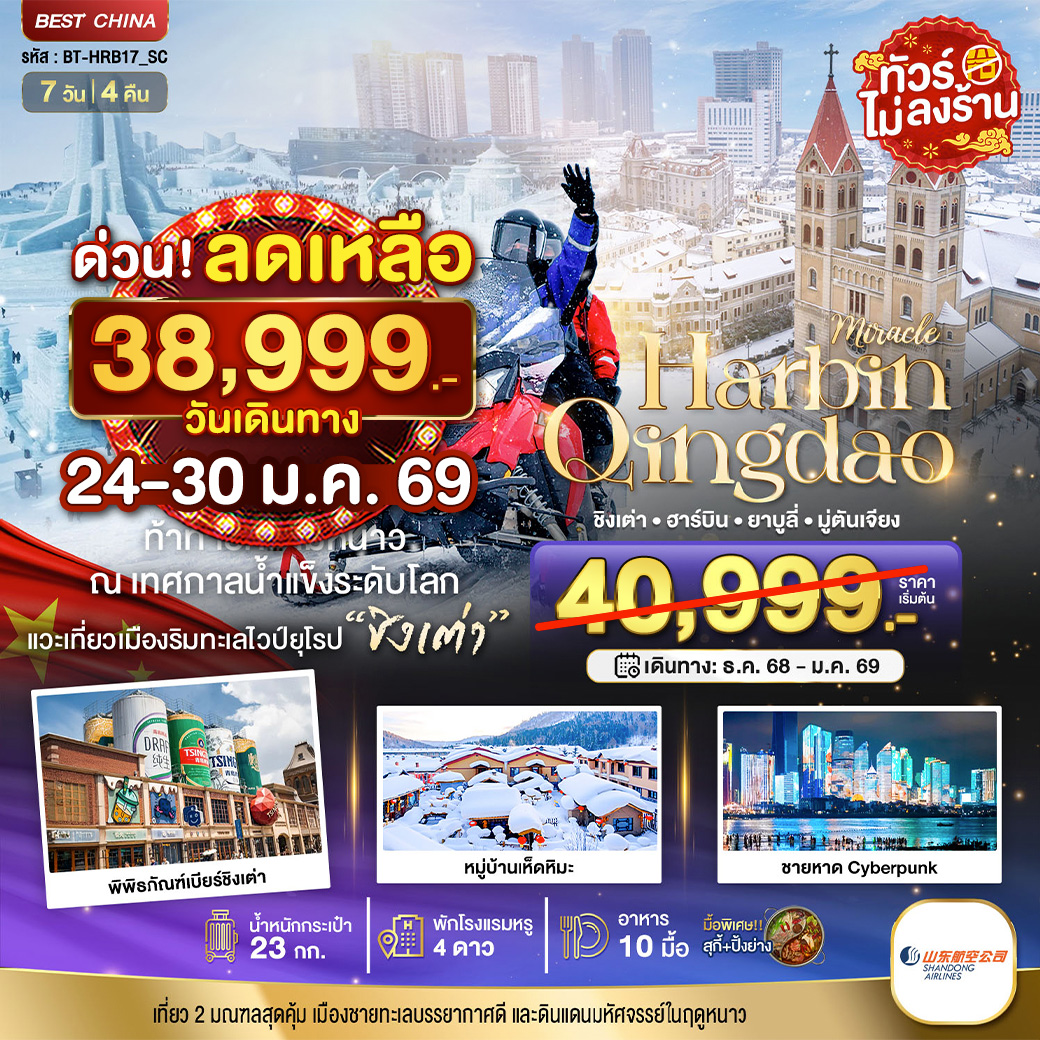 ทัวร์จีน มหัศจรรย์...ฮาร์บิน ชิงเต่า ยาบูลี่ มู่ตันเจียง หมู่บ้านหิมะ 7วัน 4คืน (SC)