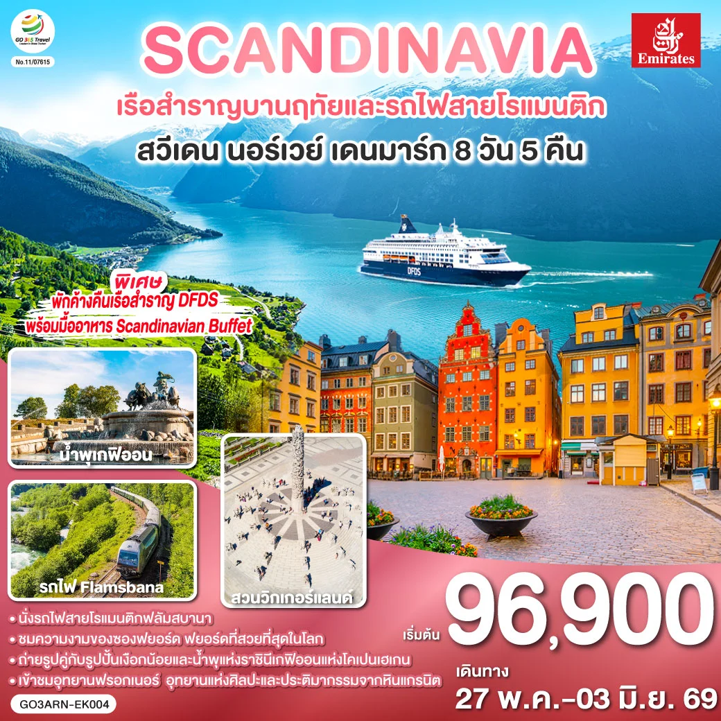 ทัวร์สแกนดิเนเวีย เรือสำราญบานฤทัยและรถไฟสายโรแมนติก สวีเดน - นอร์เวย์ - เดนมาร์ก 8วัน 5คืน (EK)