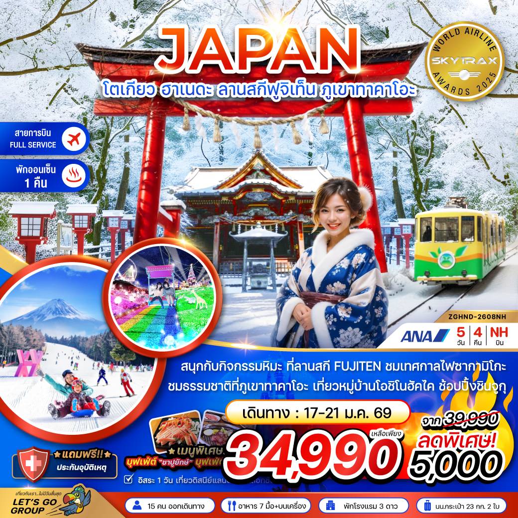 ทัวร์ญี่ปุ่น  โตเกียว ฮาเนดะ ลานสกีฟูจิเท็น ภูเขาทาคาโอะ (เที่ยวอิสระ 1 วัน)  5วัน 4คืน (NH)