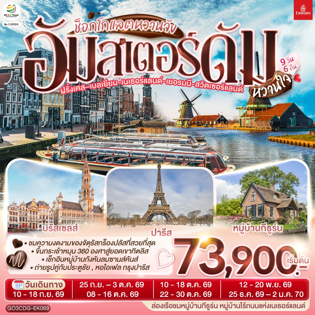 ทัวร์เนเธอร์แลนด์ - ฝรั่งเศส - เบลเยี่ยม - เยอรมนี - สวิตเซอร์แลนด์ ช็อกโกแลตหวานจัง อัมสเตอร์ดัมหวานใจ 9วัน 6คืน (EK)
