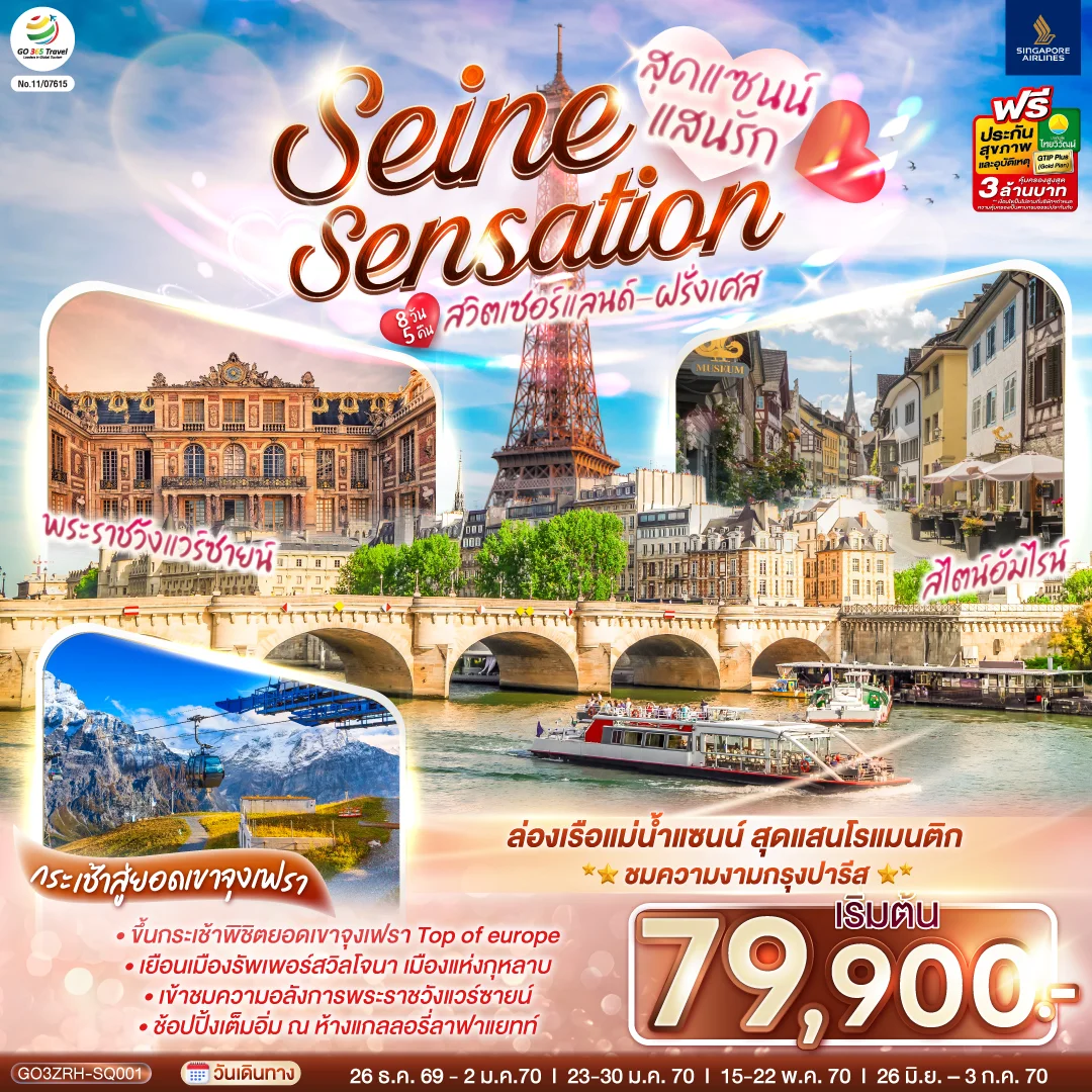 ทัวร์สวิตเซอร์แลนด์ - ฝรั่งเศส สุดแซนน์แสนรัก SEINE SENSATION 8วัน 5คืน (SQ)