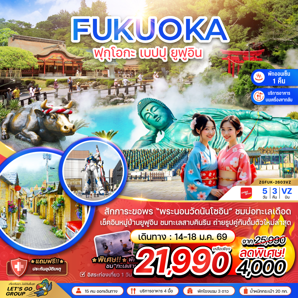 ทัวร์ญี่ปุ่น  ฟุกุโอกะ เบปปุ ยูฟูอิน (เที่ยวอิสระ 1 วัน ) 5วัน 3คืน (VZ)