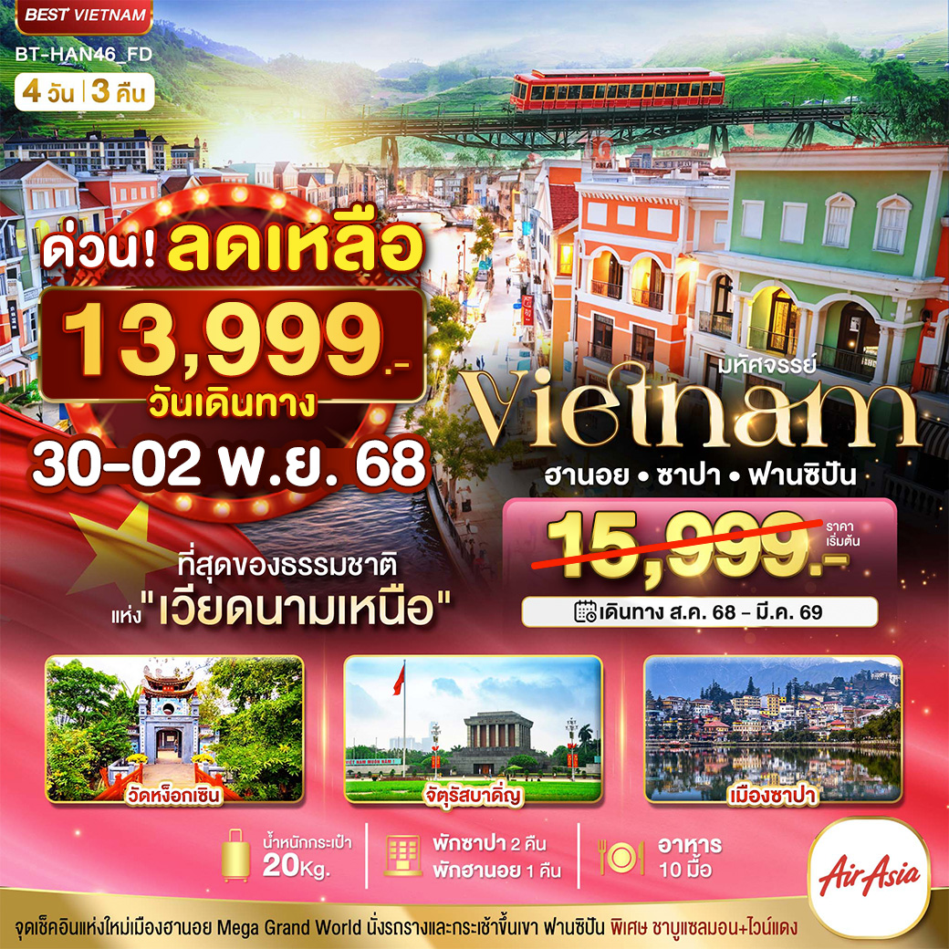 ทัวร์เวียดนาม มหัศจรรย์...เวียดนามเหนือ ฮานอย ซาปา ฟานซิปัน Mega Grang World 4วัน 3คืน (FD)