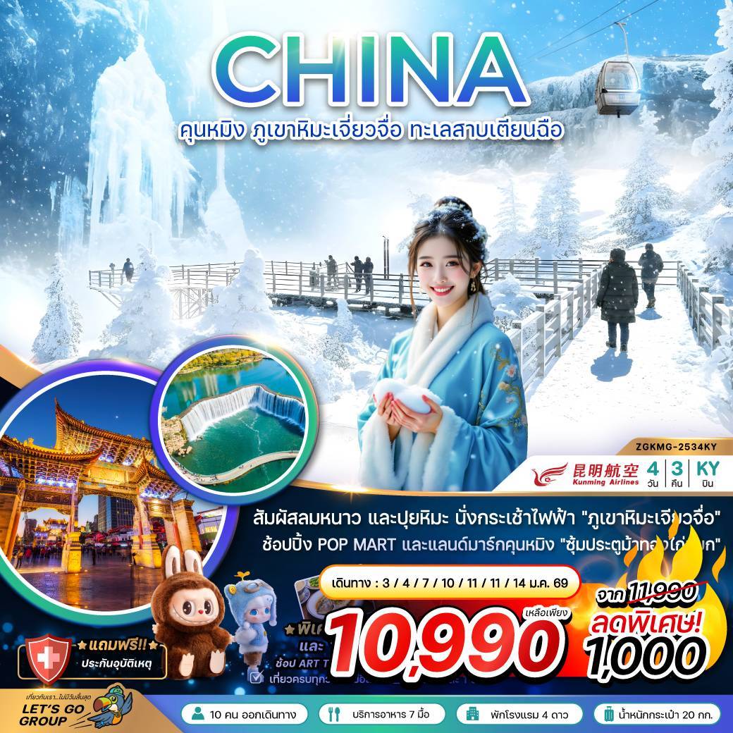 ทัวร์จีน คุนหมิง ภูเขาหิมะเจียวจื่อ ทะเลสาบเตียนฉือ 4วัน 3คืน (KY)