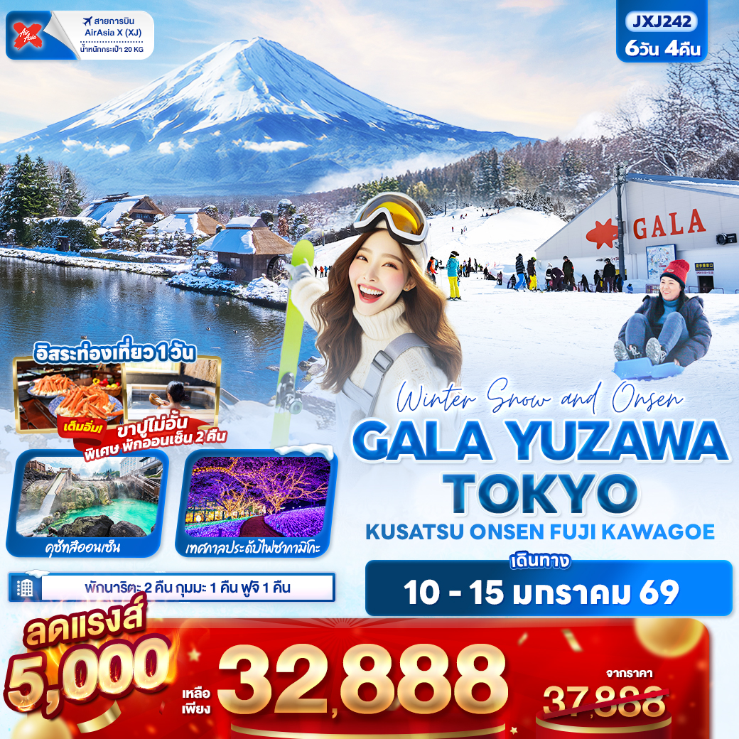 ทัวร์ญี่ปุ่น Winter Snow and Onsen GALA YUZAWA TOKYO KUSATSU ONSEN FUJI KAWAGOE 6วัน 4คืน (XJ)