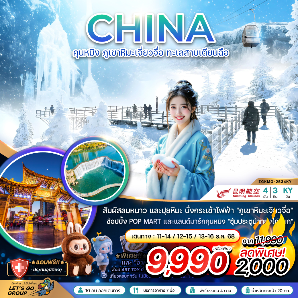 ทัวร์จีน คุนหมิง ภูเขาหิมะเจียวจื่อ ทะเลสาบเตียนฉือ 4วัน 3คืน (KY)