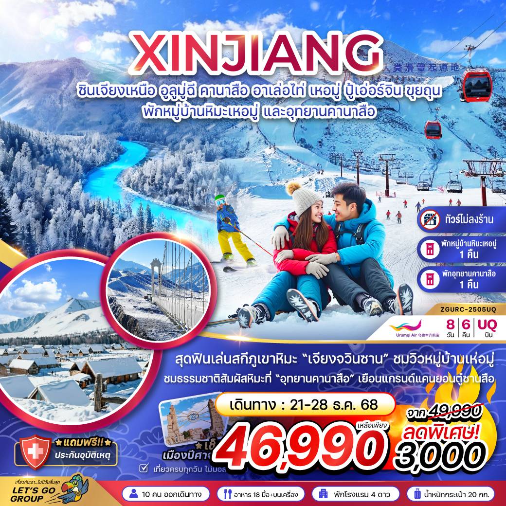 ทัวร์จีน ซินเจียงเหนือ อูลูมู่ฉี คานาสือ อาเล่อไท่ เหอมู่ ปู้เอ่อร์จิน ขุยถุน (พักหมู่บ้านหิมะ และอุทยานคานาสือ-ไม่ลงร้าน) 8วัน 6คืน (UQ)