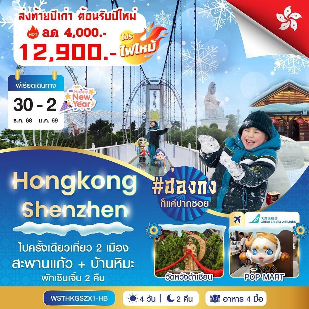 ทัวร์ฮ่องกง-เซินเจิ้น-สะพานแก้ว 4วัน 2คืน (HB)