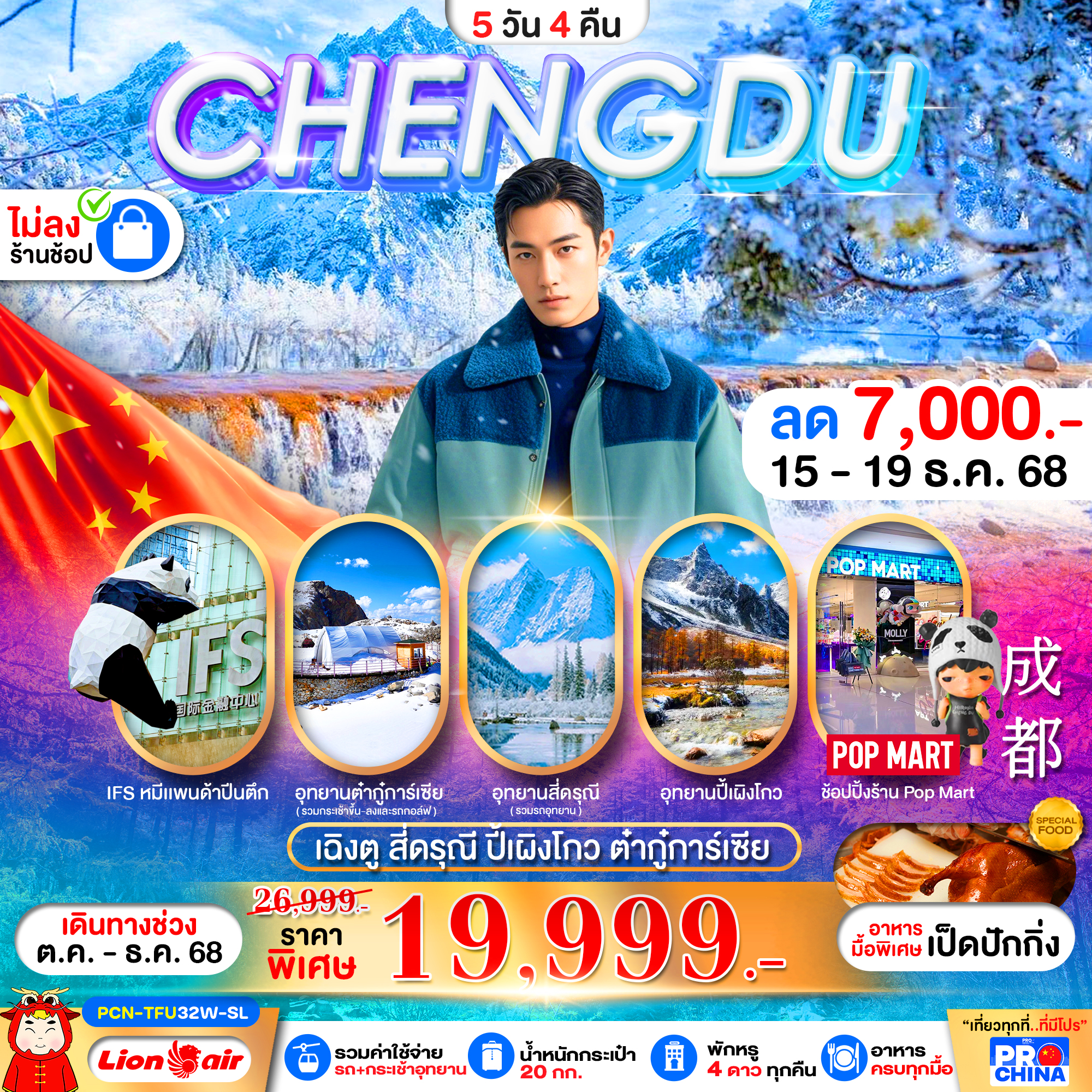 ทัวร์จีน เฉิงตู-สี่ดรุณี-ปี้เผิงโกว-ต๋ากุ่การ์เซีย(ไม่ลงร้าน) 5วัน 4คืน (SL)