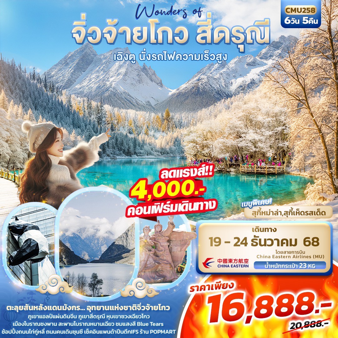 ทัวร์จีน Wonders of จิ่วจ้ายโกว สี่ดรุณี เฉิงตู นั่งรถไฟความเร็วสูง 6วัน 5คืน (MU)