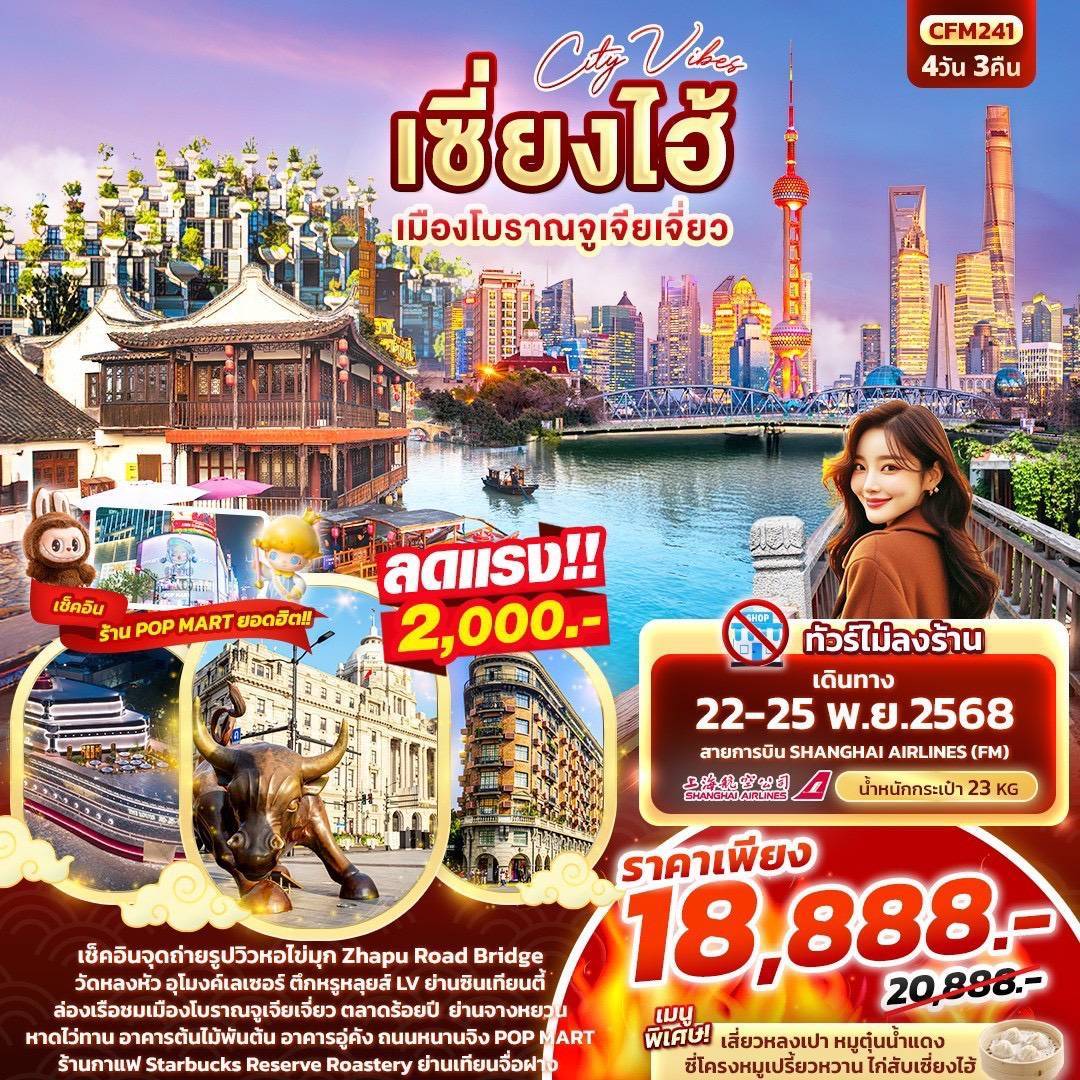 ทัวร์จีน City Vibes เซี่ยงไฮ้ เมืองโบราณจูเจียเจี่ยว 4วัน 3คืน (FM)
