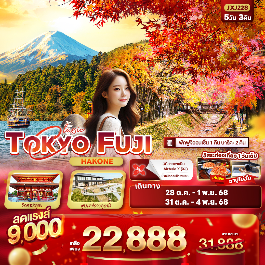 ทัวร์ญี่ปุ่น TOKYO FUJI Hakone 5วัน 3คืน (XJ)