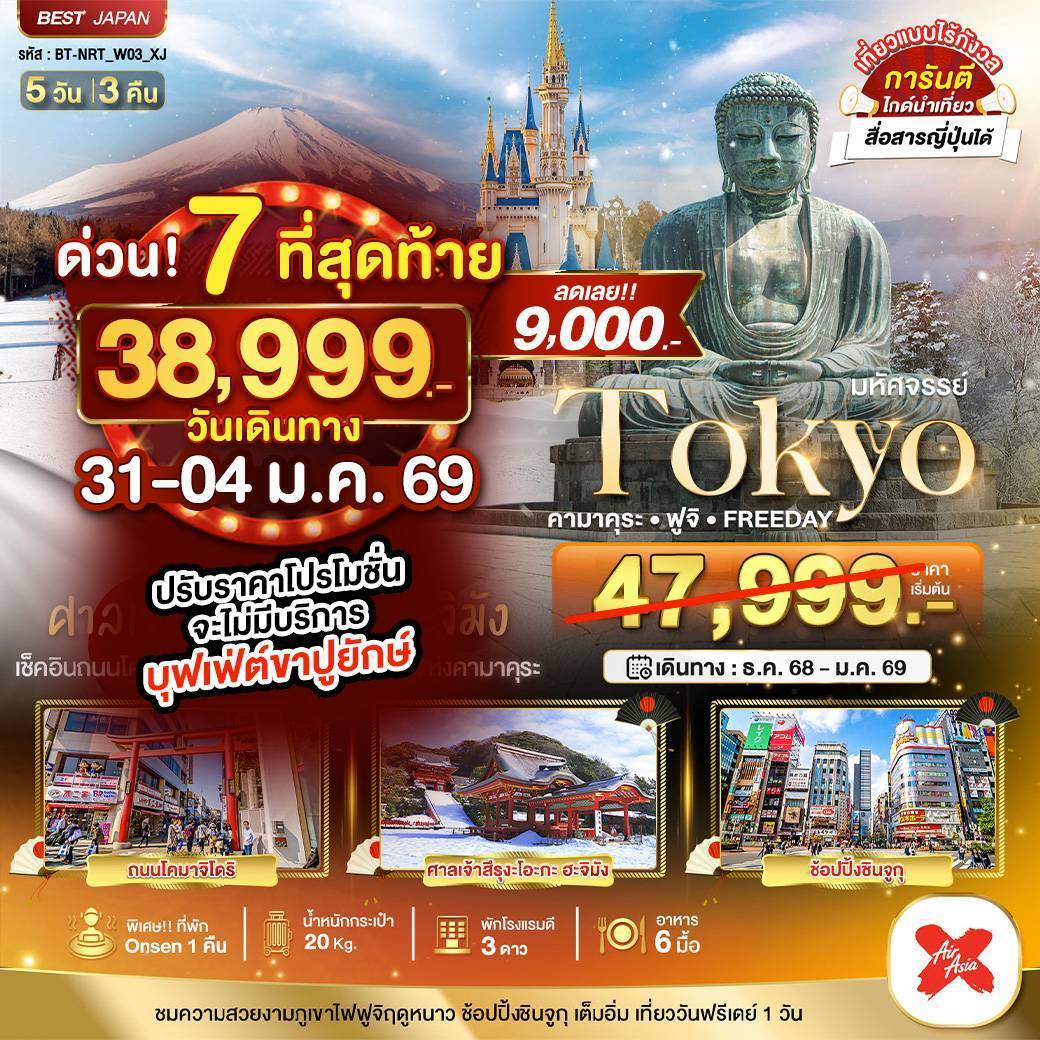 ทัวร์ญี่ปุ่น มหัศจรรย์...TOKYO คามาคุระ ฟูจิ FREEDAY 5วัน 3คืน (XJ)