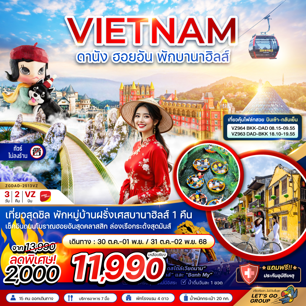ทัวร์เวียดนาม ดานัง ฮอยอัน พักบานาฮิลส์ (บินสวยเช้ากลับเย็น-ไม่ลงร้าน) 3วัน 2คืน (VZ)