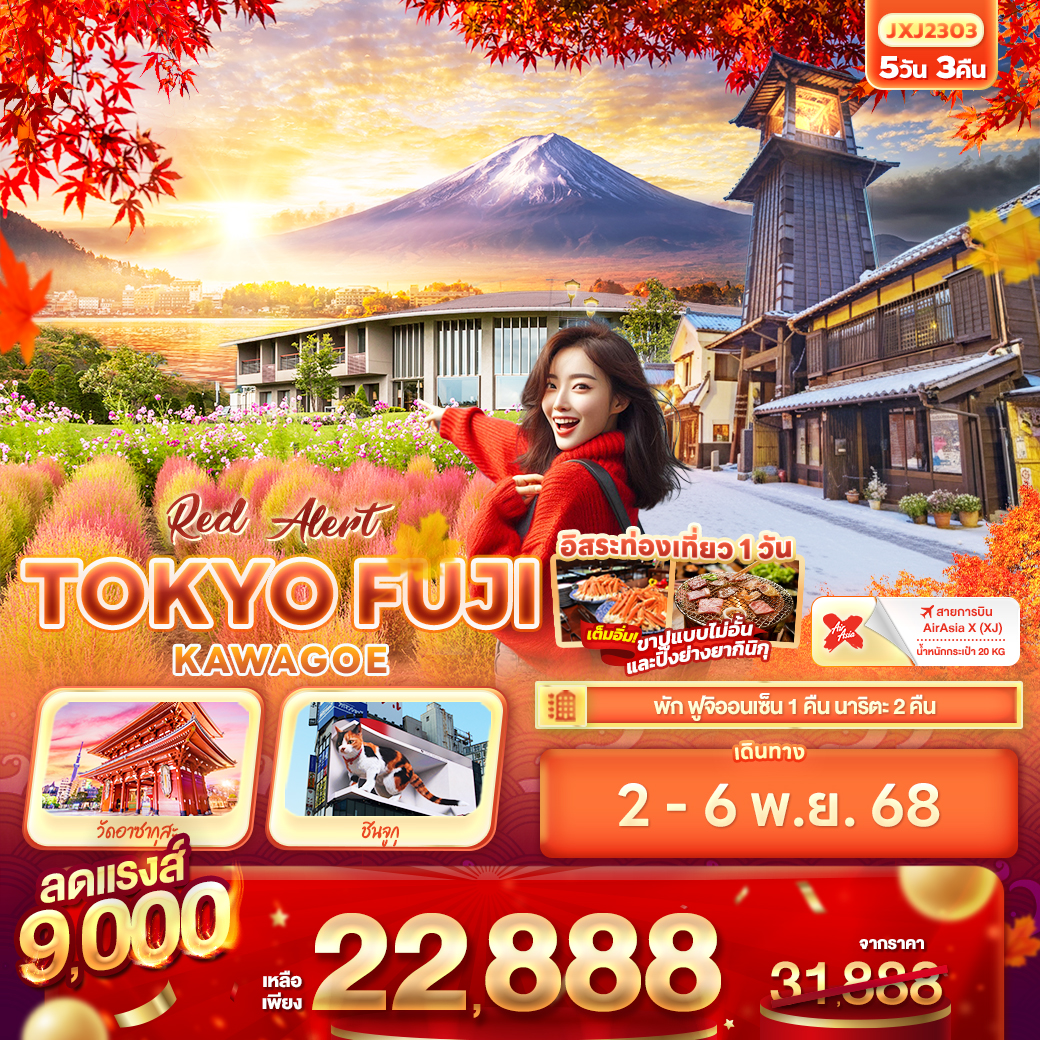ทัวร์ญี่ปุ่น Red Alert TOKYO FUJI KAWAGOE 5วัน 3คืน (XJ)