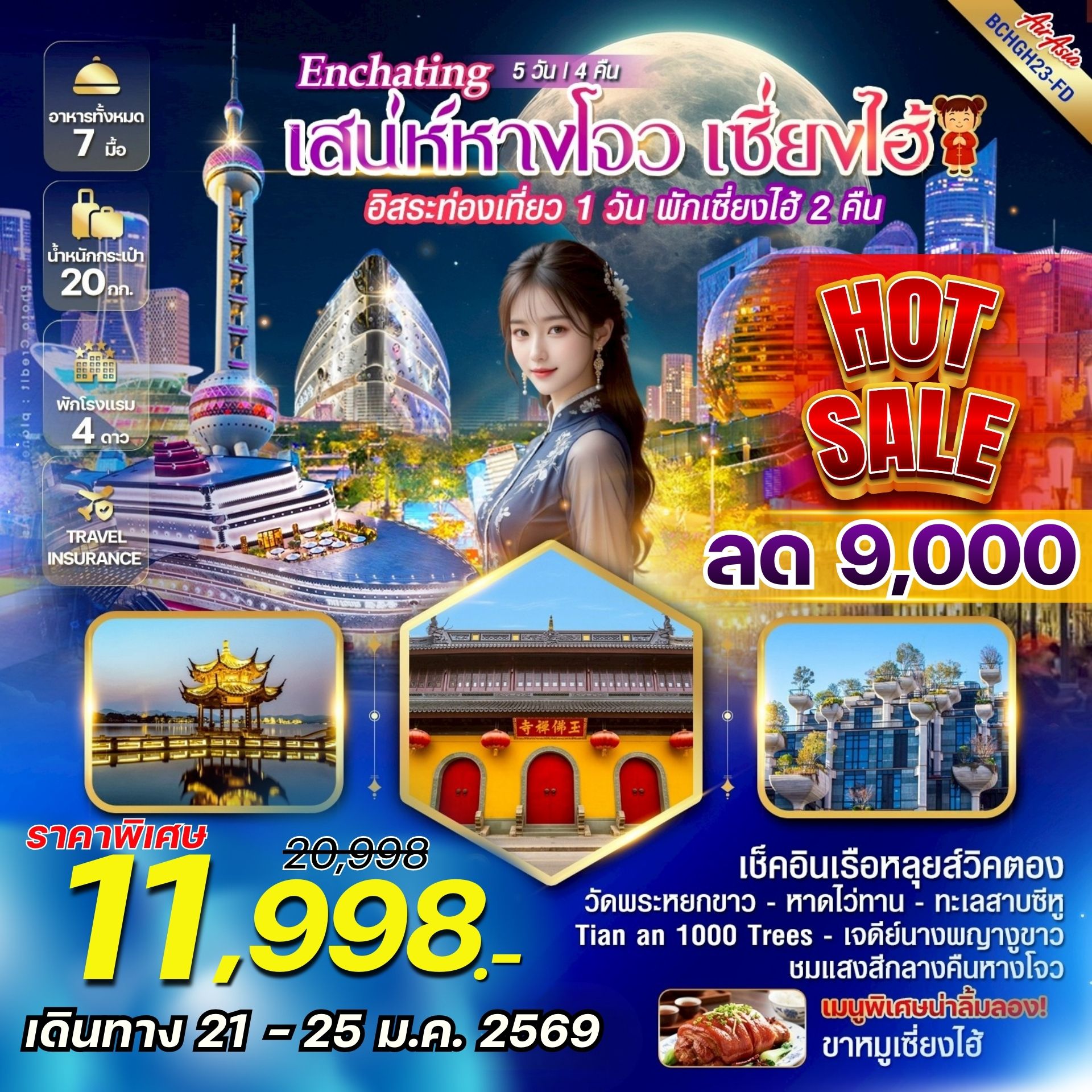 ทัวร์จีน Enchating เสน่ห์หางโจว เซี่ยงไฮ้ (อิสระท่องเที่ยว 1 วัน) 5วัน 4คืน (FD)