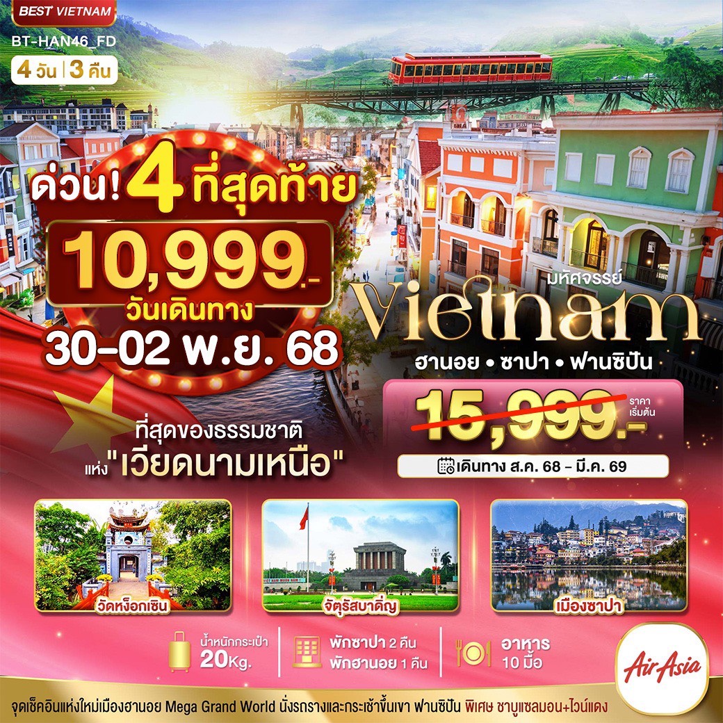 ทัวร์เวียดนาม มหัศจรรย์...เวียดนามเหนือ ฮานอย ซาปา ฟานซิปัน Mega Grang World 4วัน 3คืน (FD)