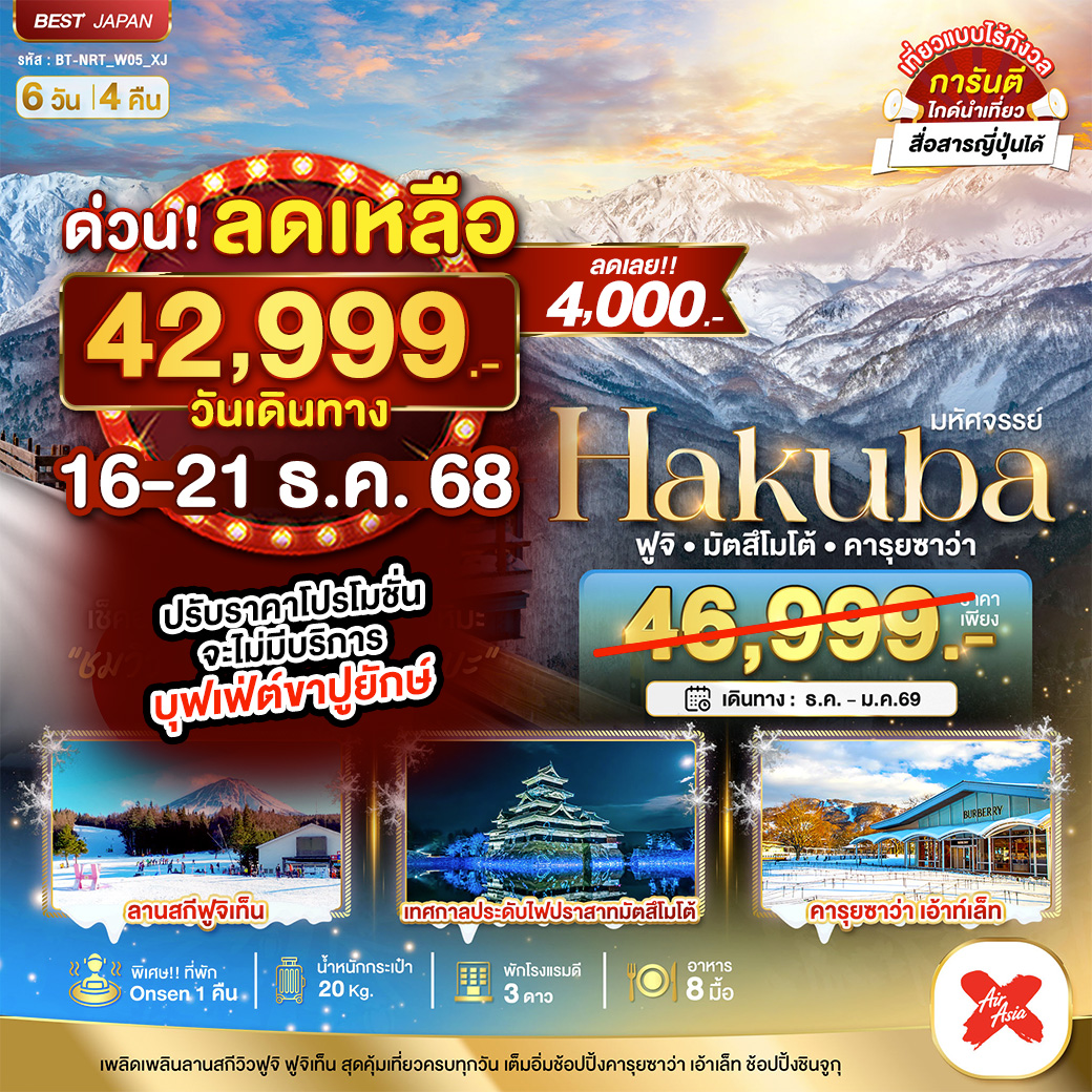 ทัวร์ญี่ปุ่น มหัศจรรย์...HAKUBA ฟูจิ มัตสึโมโต้ คารุยซาว่า 6วัน 4คืน (XJ)