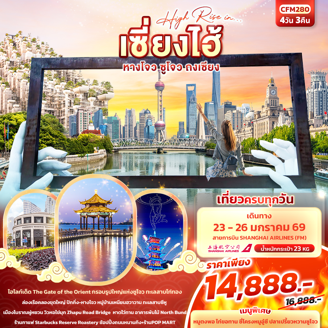 ทัวร์จีน High Rise in…เซี่ยงไฮ้ หางโจว ซูโจว ถงเซียง 4วัน 3คืน (FM)