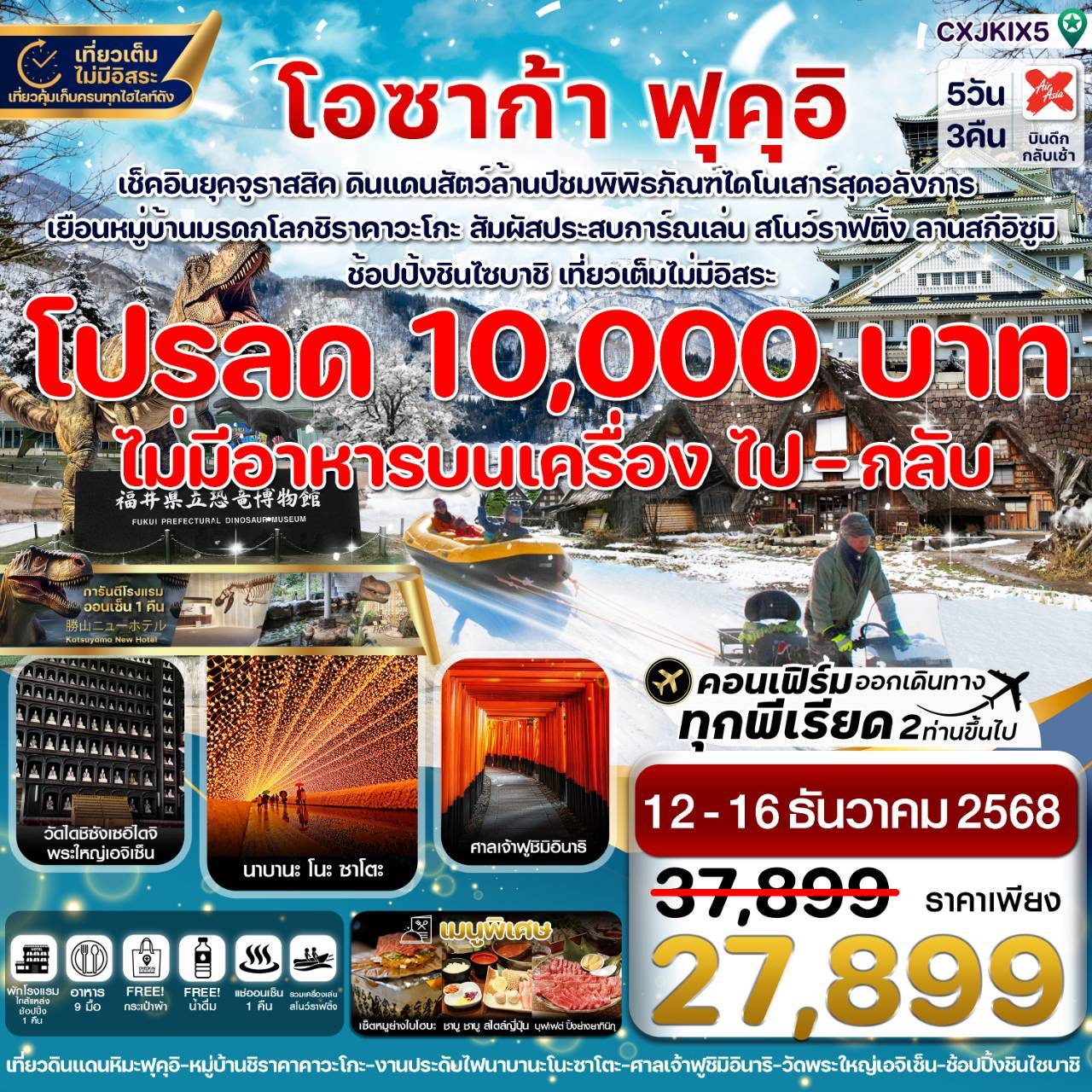 ทัวร์ญี่ปุ่น โอซาก้า ฟุคุอิ ชิราคาวาโกะ เล่นสโนว์ราฟติ้ง เที่ยวเต็มไม่มีอิสระ 5วัน 3คืน (XJ)