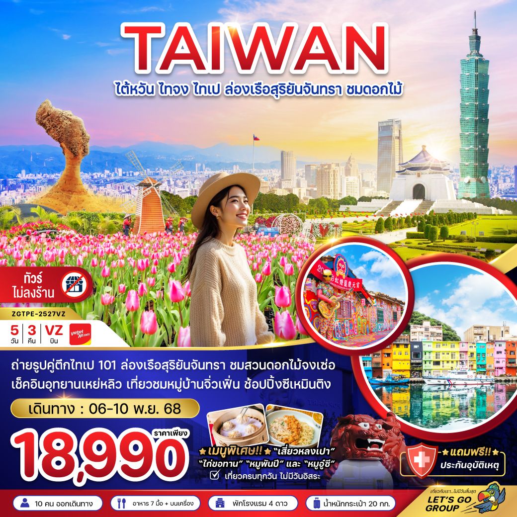 ทัวร์ไต้หวัน ไทจง ไทเป ล่องเรือสุริยันจันทรา ชมดอกไม้ (บูราโนแห่งไต้หวัน) 5วัน 3คืน (VZ)