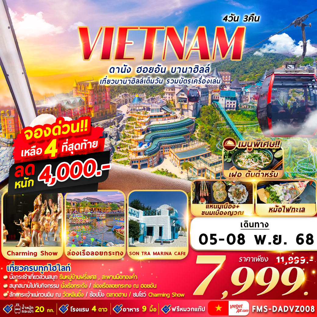 ทัวร์เวียดนาม  ดานัง ฮอยอัน บานาฮิลล์ 4วัน 3คืน (VZ)