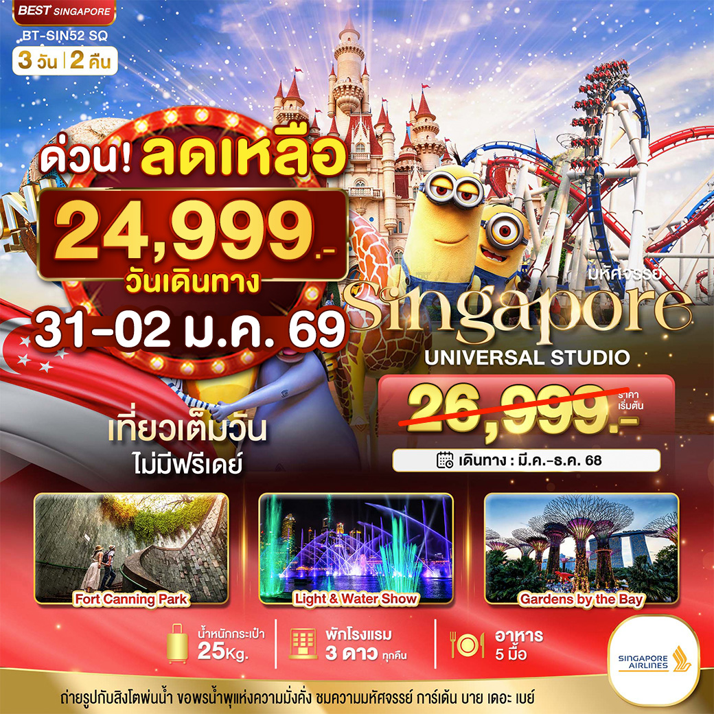 ทัวร์สิงคโปร์ ยูนิเวอร์แซล สตูดิโอ 3วัน 2คืน (SQ)