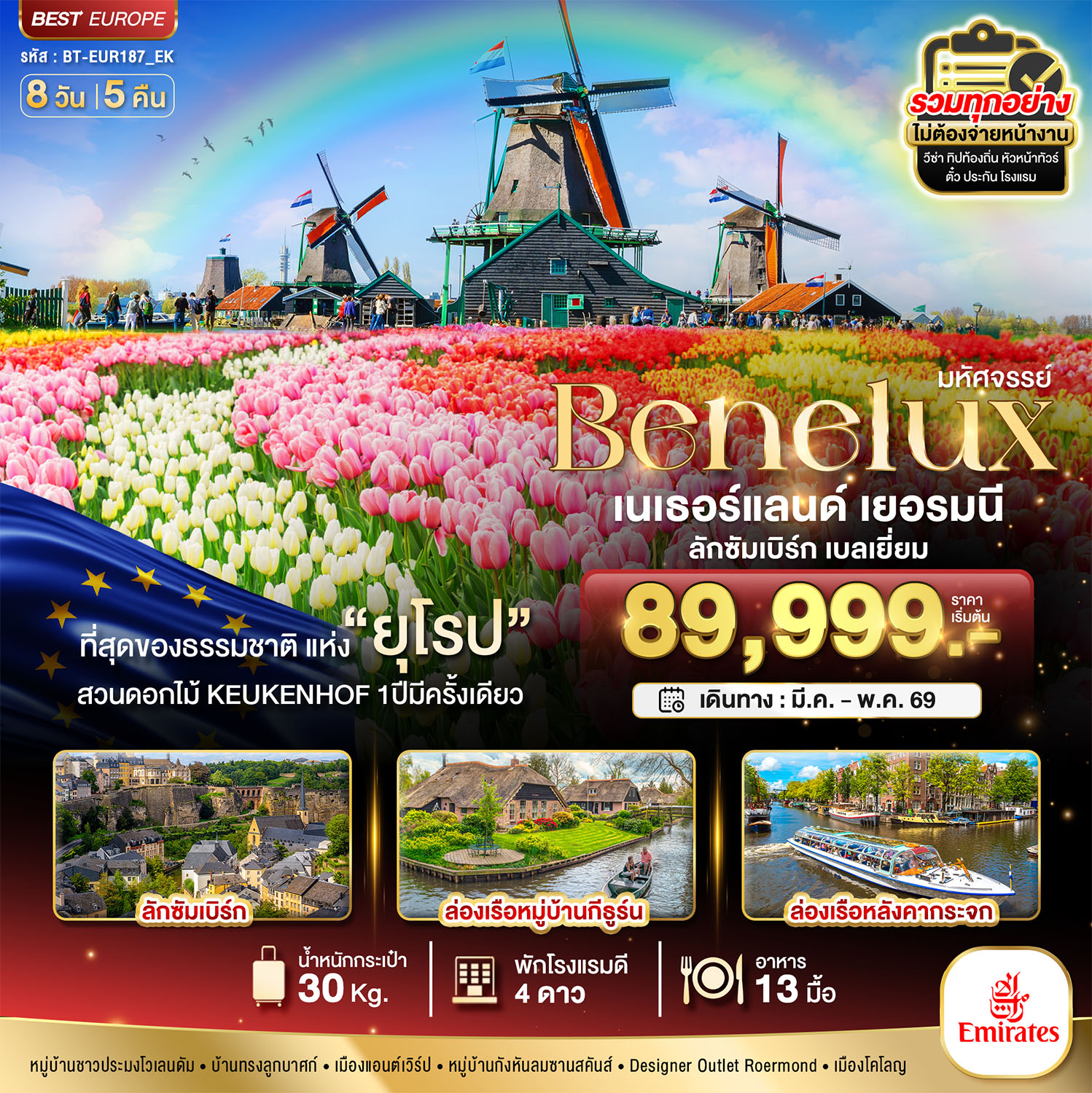 ทัวร์เยอรมนี   มหัศจรรย์...เบเนลักซ์ เยอรมนี Keukenhof 2025 8วัน 5คืน (EK)