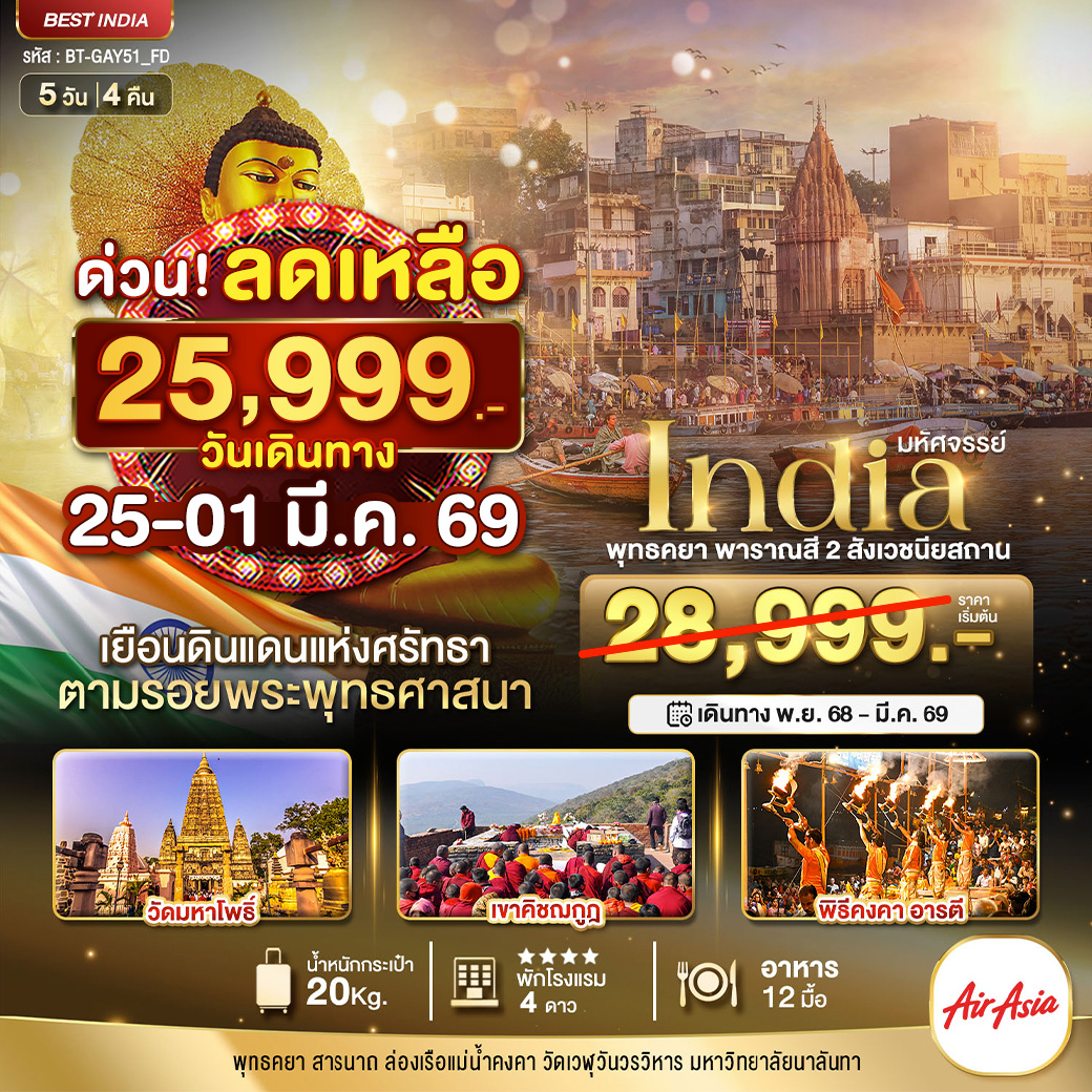 ทัวร์อินเดีย มหัศจรรย์...INDIA พุทธคยา พาราณสี 2 สังเวชนียสถาน 5วัน 4คืน (FD)