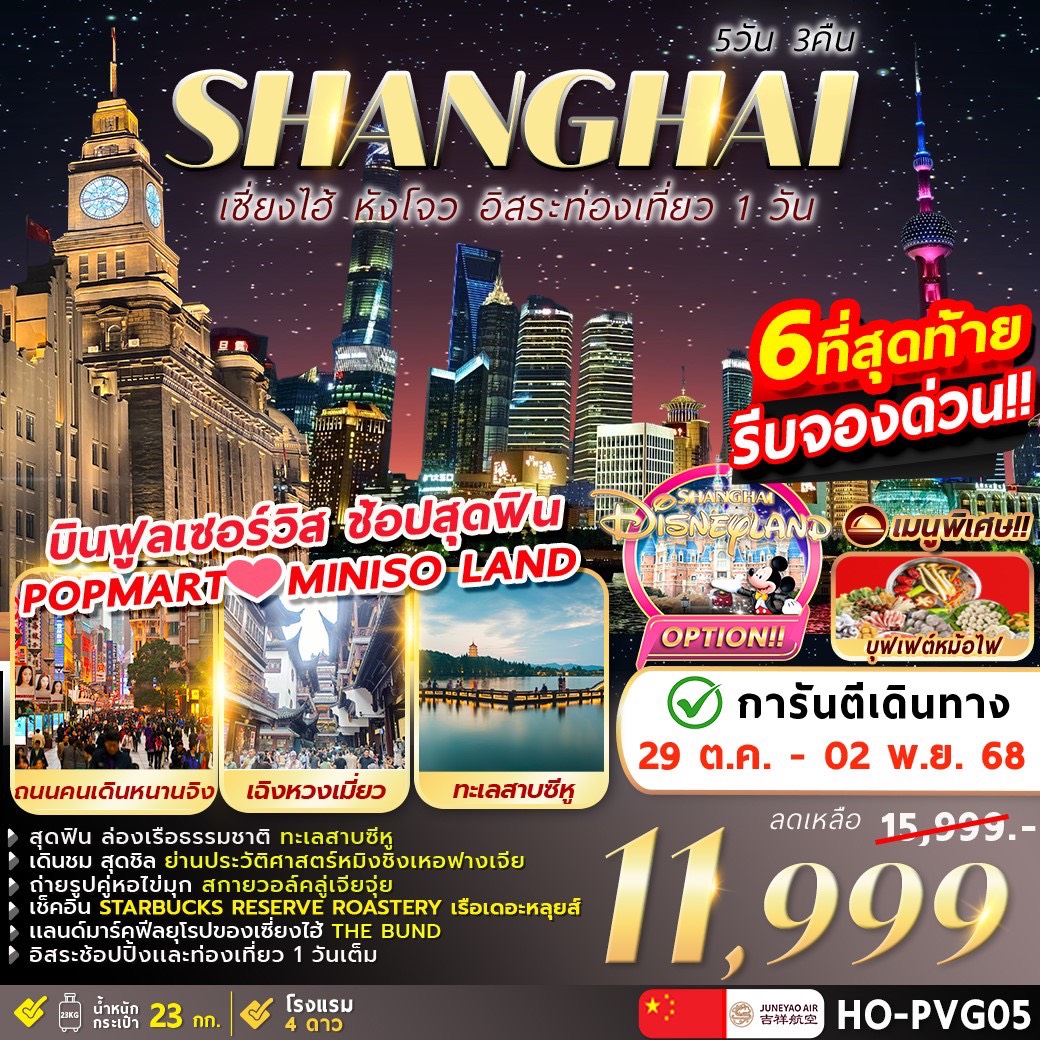 ทัวร์จีน Hangzhou Shanghai Freeday 5วัน 3คืน  (HO)