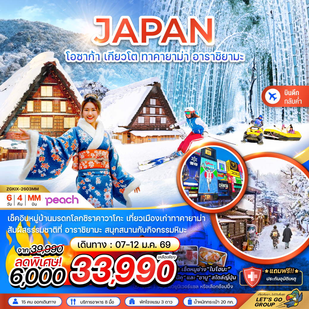 ทัวร์ญี่ปุ่น โอซาก้า เกียวโต ทาคายาม่า อาราชิยามะ (เที่ยวอิสระ 1 วัน) 6วัน 4คืน (MM)