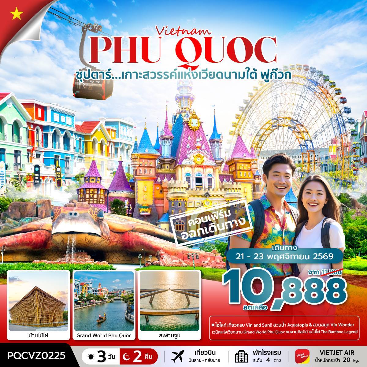 ทัวร์เวียดนาม ซุปตาร์... ฟูก๊วก เกาะสวรรค์แห่งเวียดนามใต้ 3วัน 2คืน (VZ)