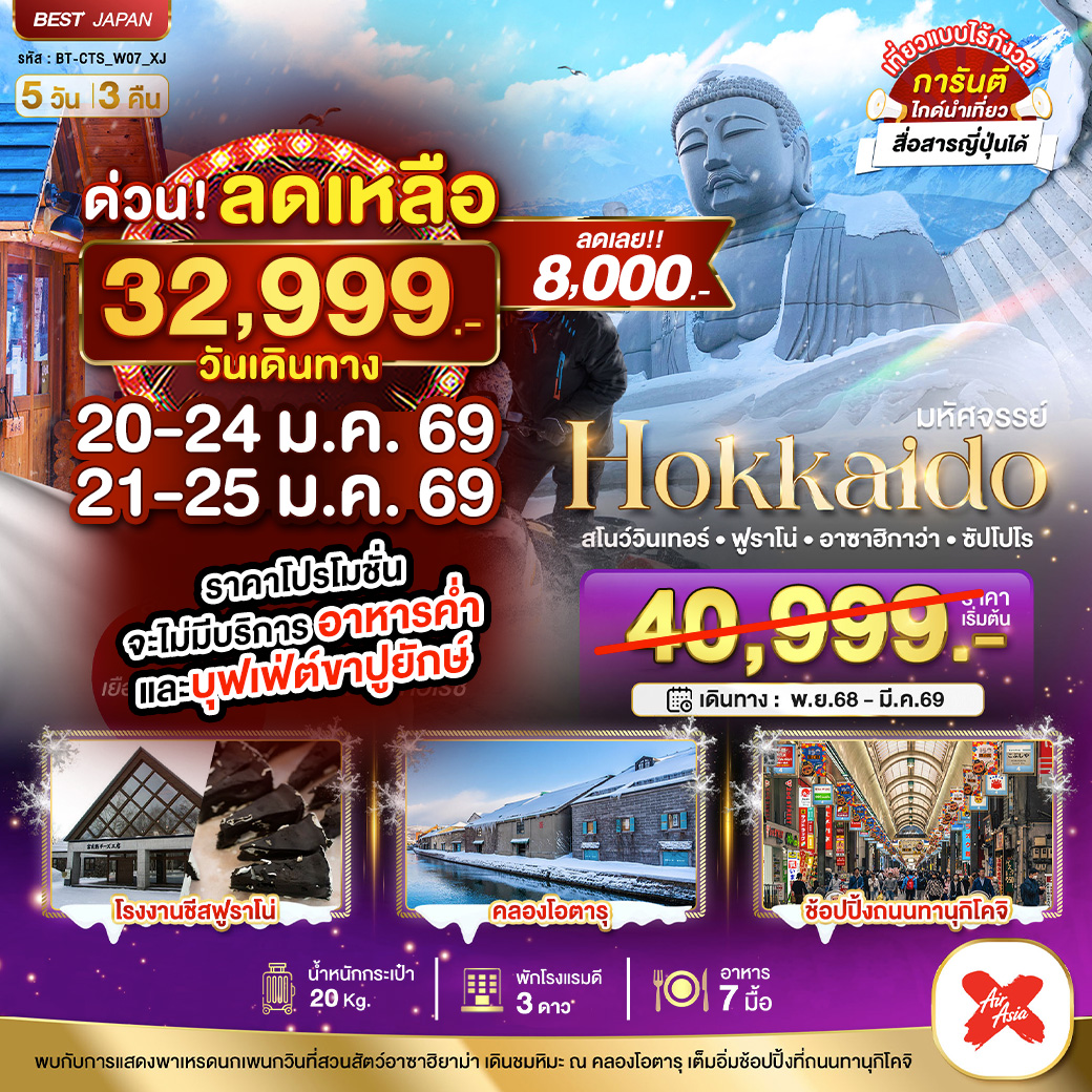 ทัวร์ญี่ปุ่น มหัศจรรย์...HOKKAIDO สโนว์วินเทอร์ ฟูราโน่ อาซาฮิกาว่า ซัปโปโร 5วัน 3คืน (XJ)