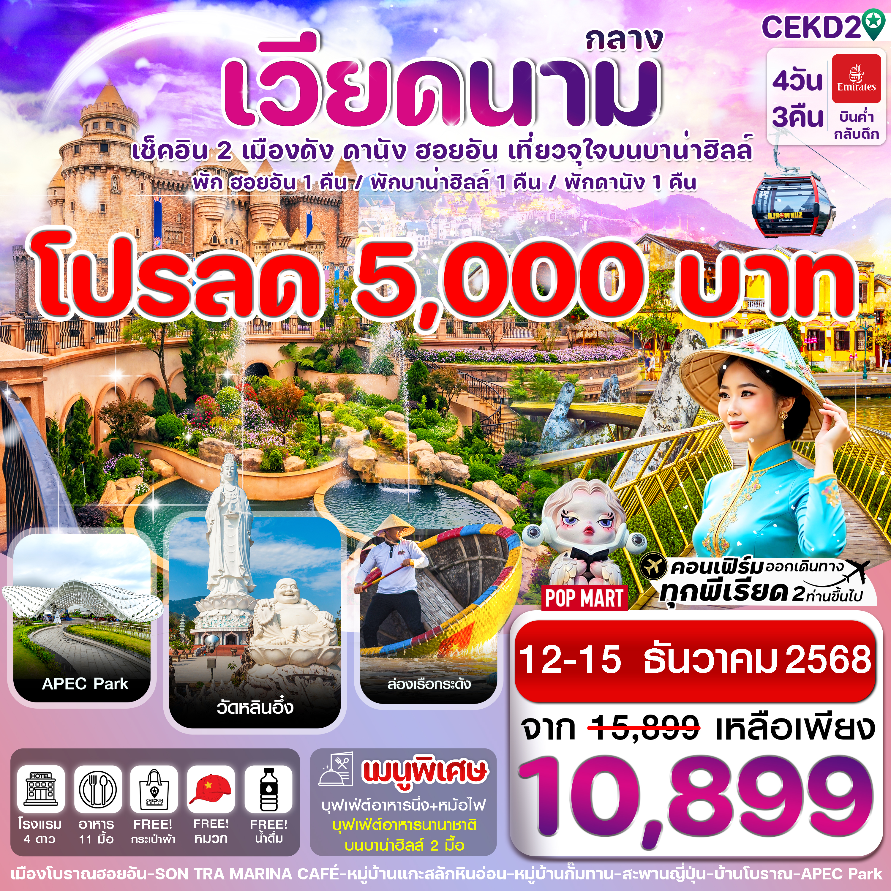 ทัวร์เวียดนามกลาง  ดานัง พักฮอยอัน พักบานาฮิลล์ 4วัน 3คืน  (EK)