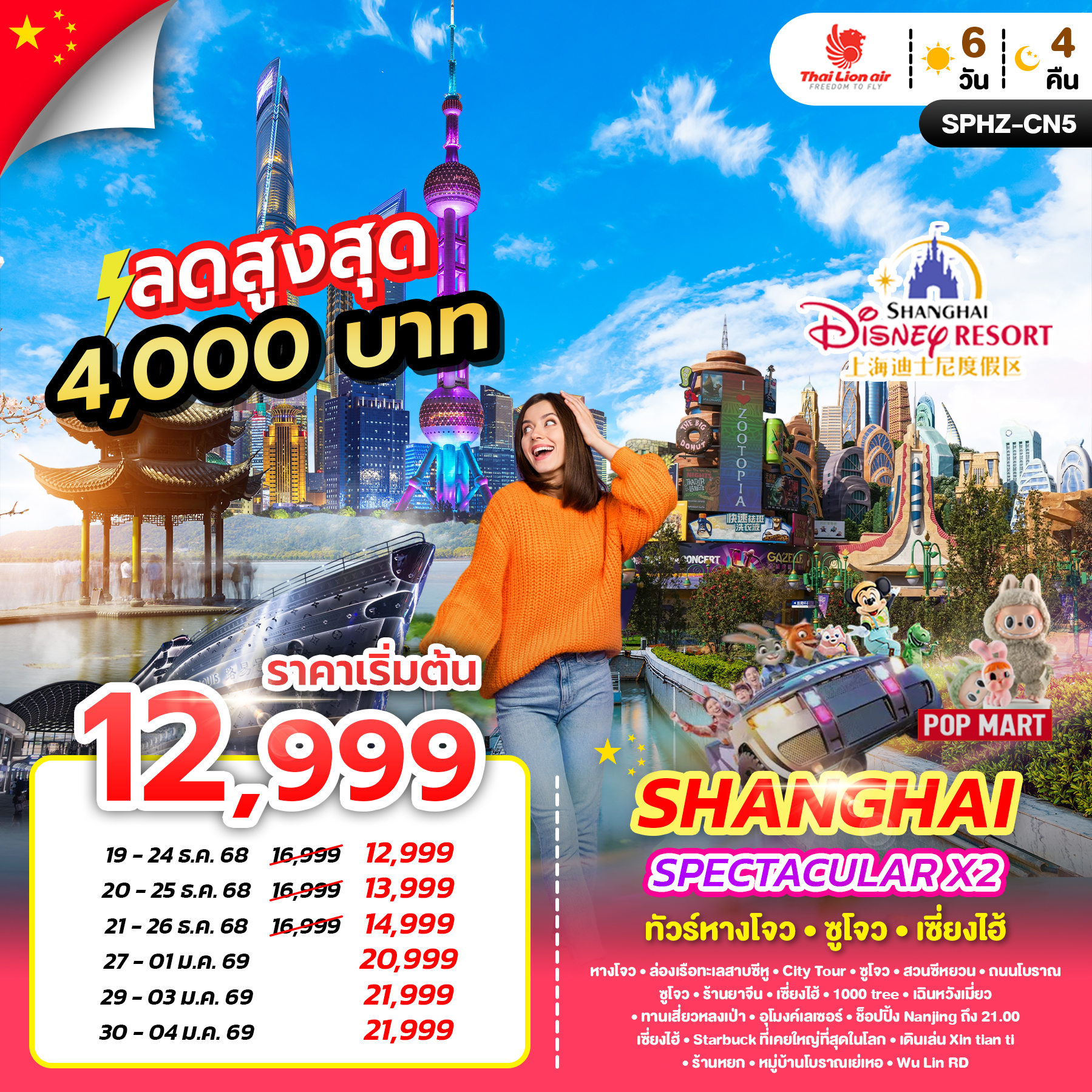 ทัวร์จีน SPECTACULAR X2 HANGZHOU SHANGHAI หังโจว - ชูโจว - เซียงไฮ้ 6วัน 4คืน (SL)