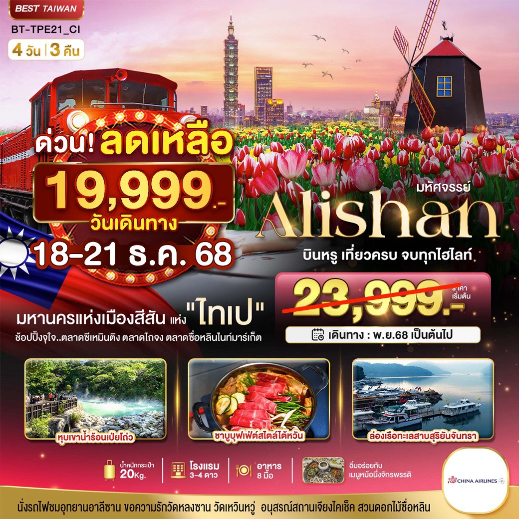 ทัวร์ไต้หวัน มหัศจรรย์ ALISHAN บินคุ้ม เที่ยวครบ จบทุกไฮไลท์ 4วัน 3คืน (CI)
