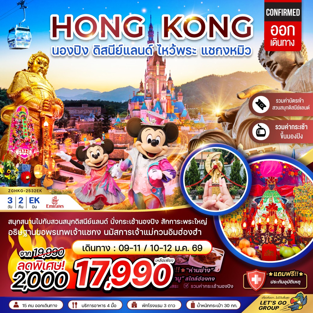 ทัวร์ฮ่องกง  นองปิง  ดิสนีย์แลนด์ ไหว้พระ แชกงหมิว (รวมบัตรดิสนีย์+กระเช้านองปิง)  3วัน 2คืน (EK)